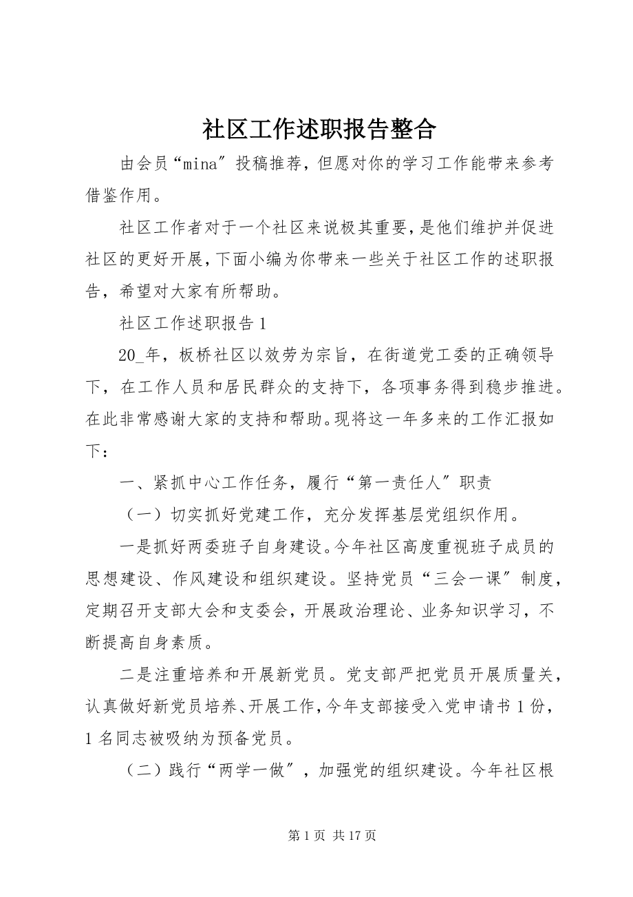 2023年社区工作述职报告整合.docx_第1页