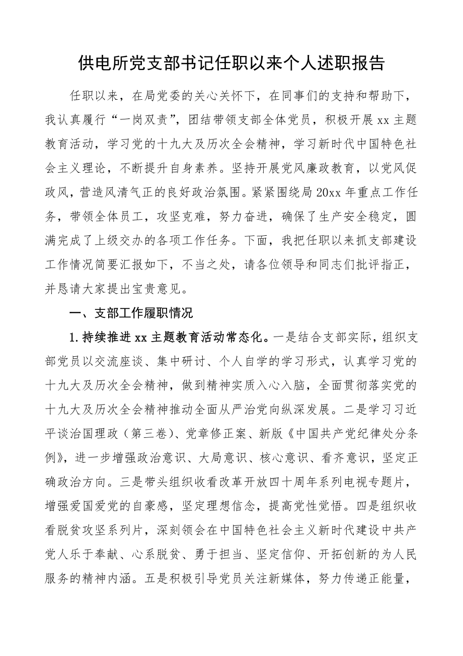 书记述职供电所党支部书记任职以来个人述职报告.doc_第1页