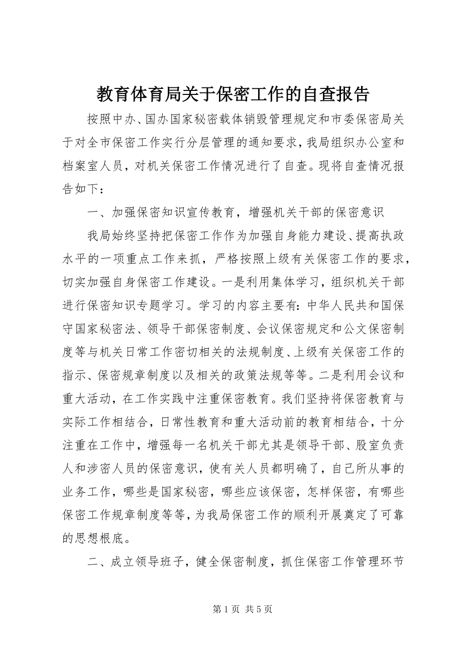 2023年教育局关于保密工作的自查报告.docx_第1页