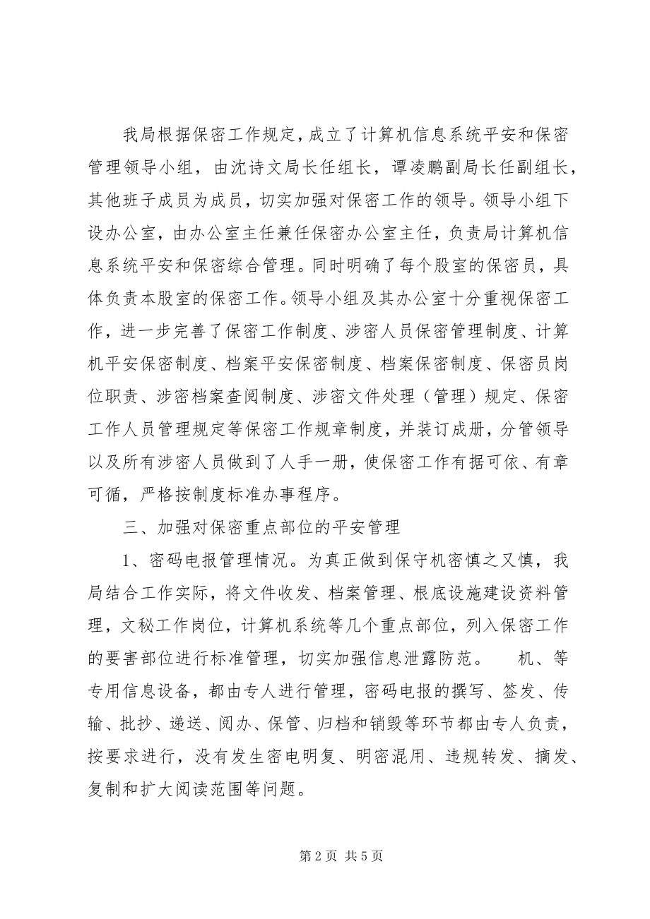 2023年教育局关于保密工作的自查报告.docx_第2页