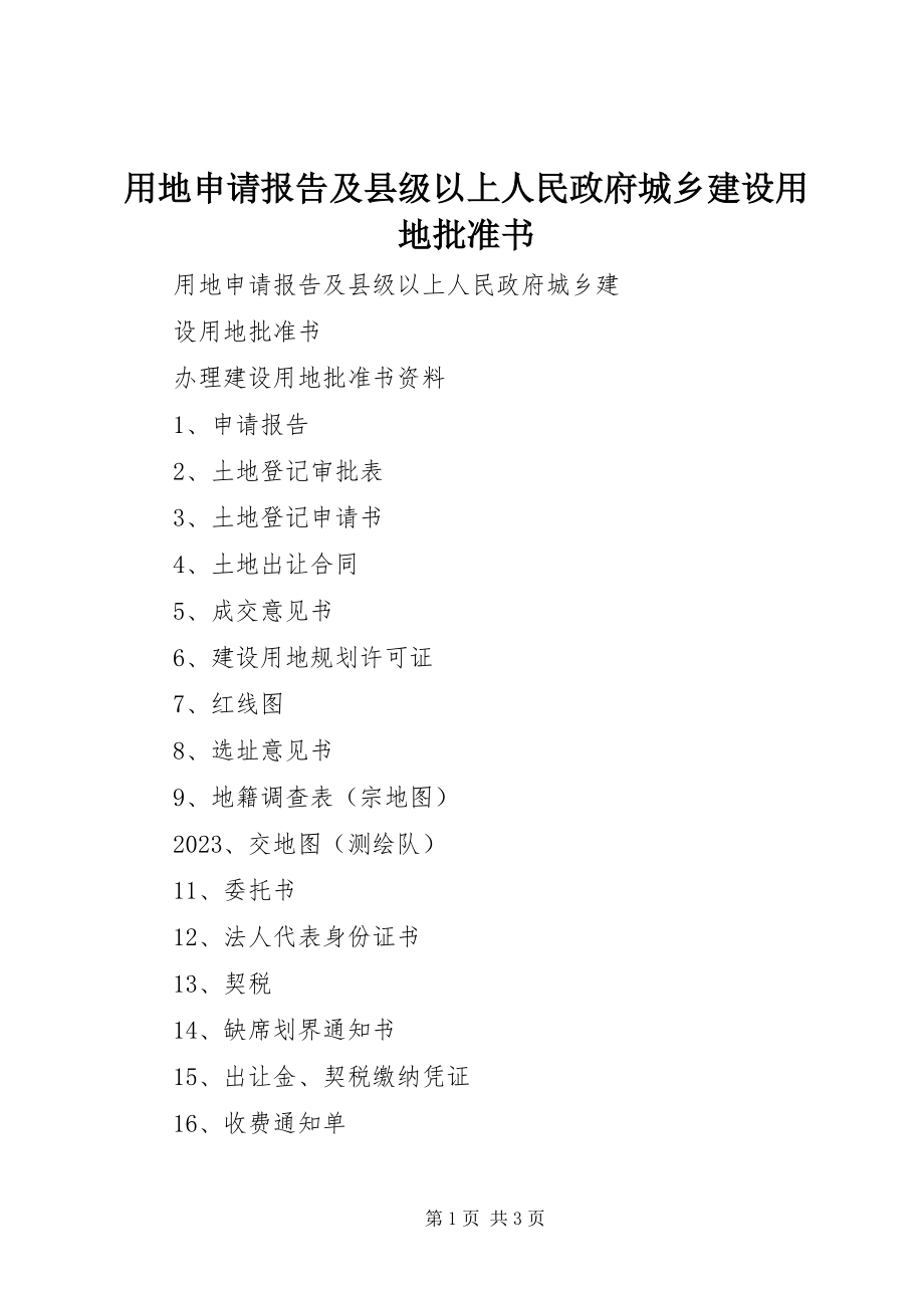 2023年用地申请报告及县级以上人民政府城乡建设用地批准书.docx_第1页