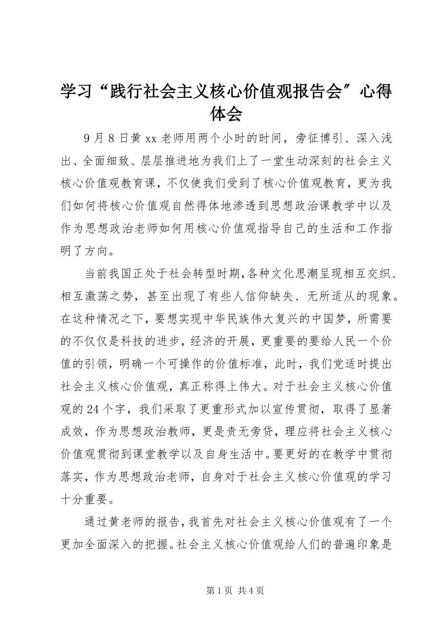 2023年学习“践行社会主义核心价值观报告会”心得体会.docx_第1页