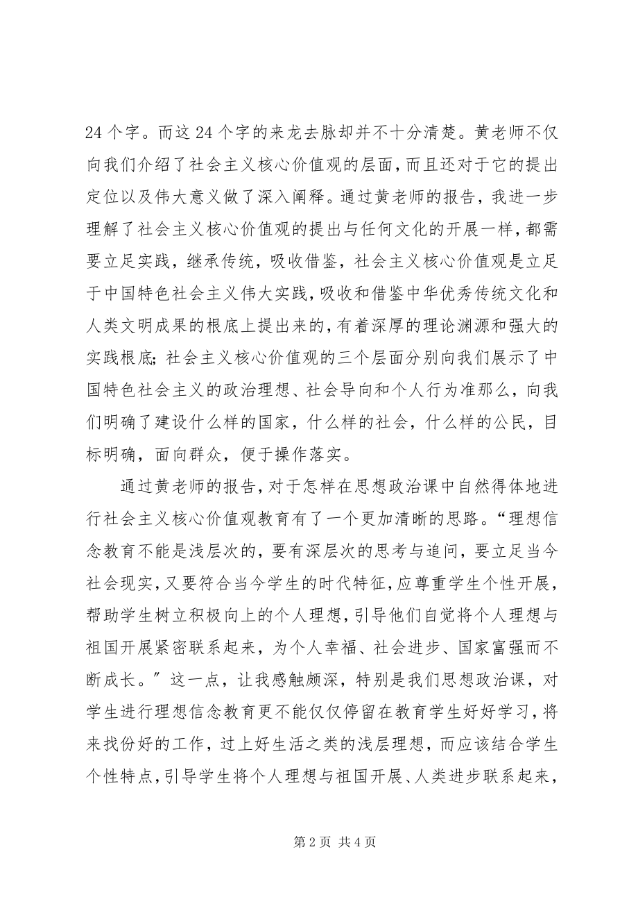 2023年学习“践行社会主义核心价值观报告会”心得体会.docx_第2页