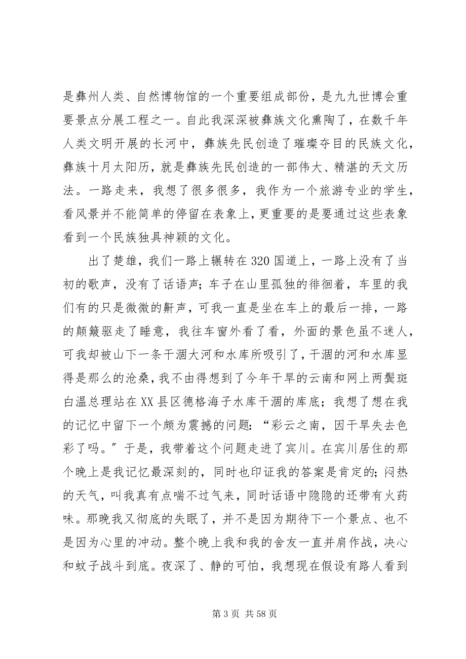 2023年旅游资源考察报告[小编推荐.docx_第3页