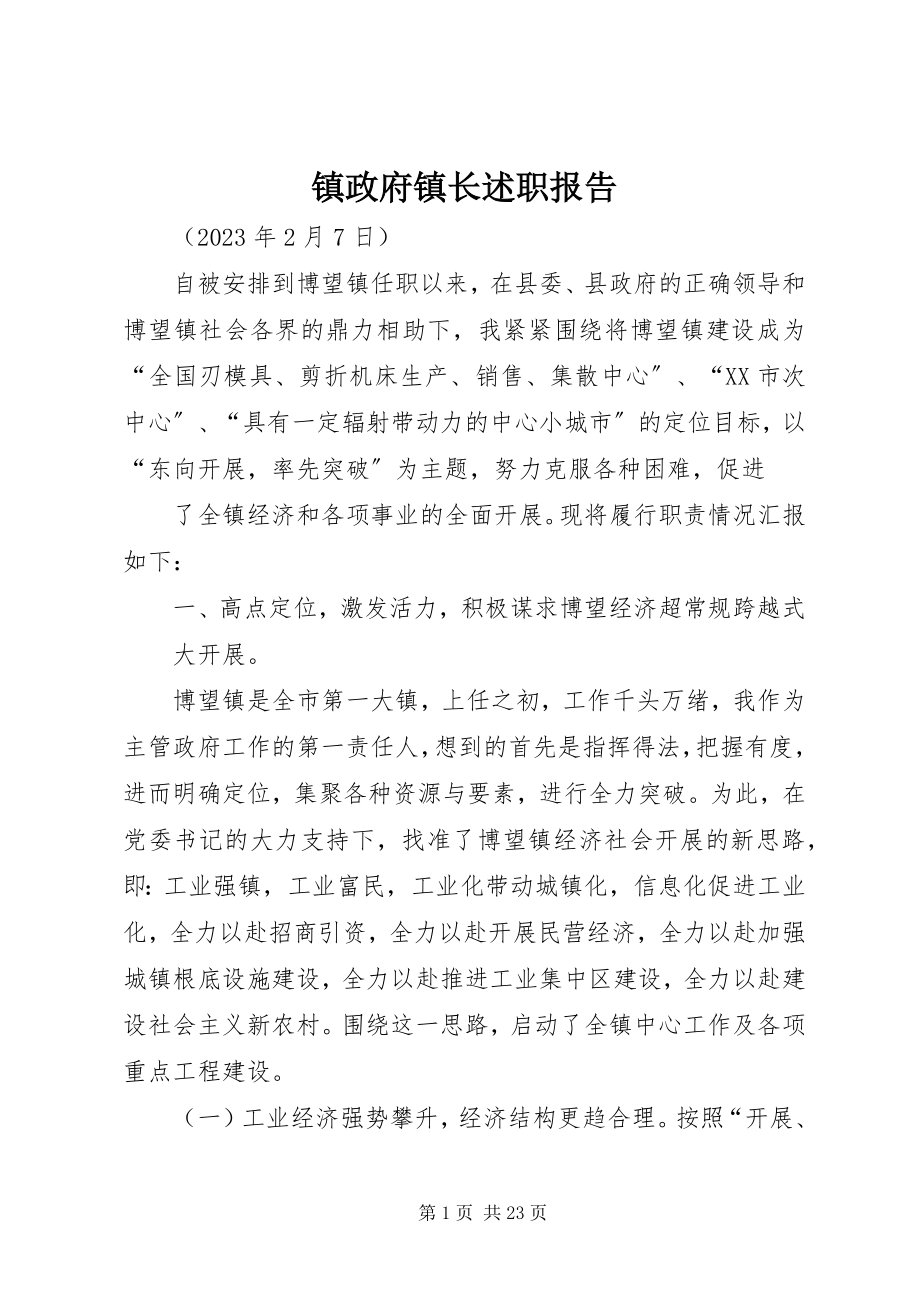 2023年镇政府镇长述职报告.docx_第1页