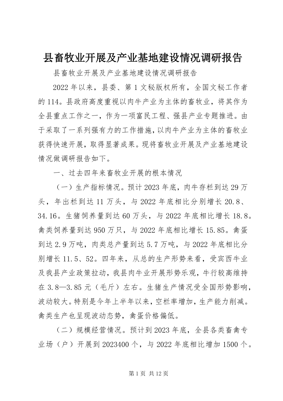 2023年县畜牧业发展及产业基地建设情况调研报告.docx_第1页