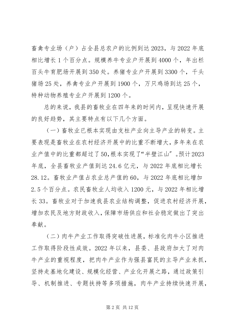 2023年县畜牧业发展及产业基地建设情况调研报告.docx_第2页