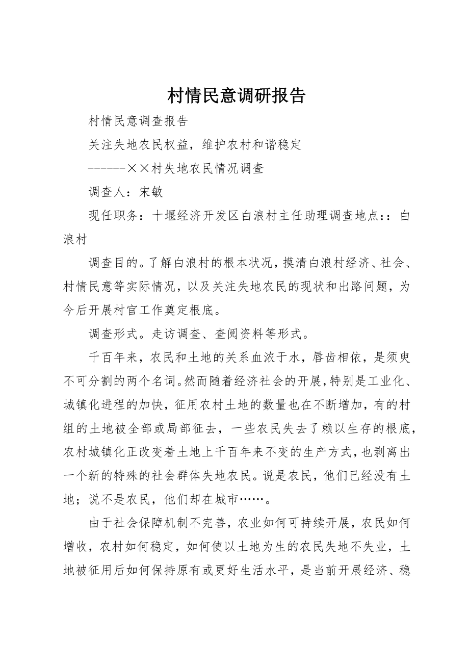 2023年村情民意调研报告新编.docx_第1页