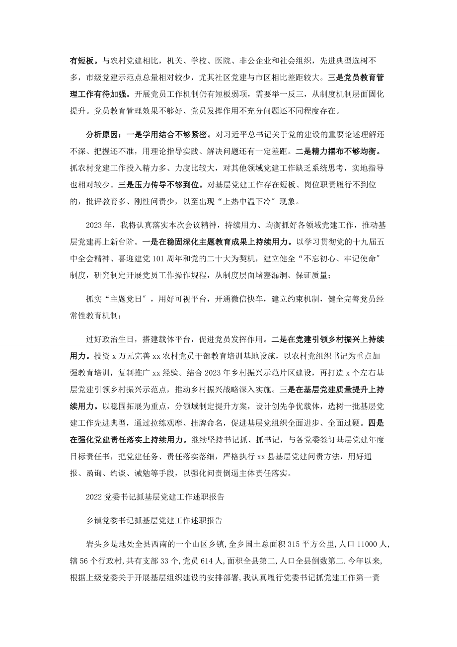 2023年县委书记度抓基层党建工作述职报告.docx_第2页