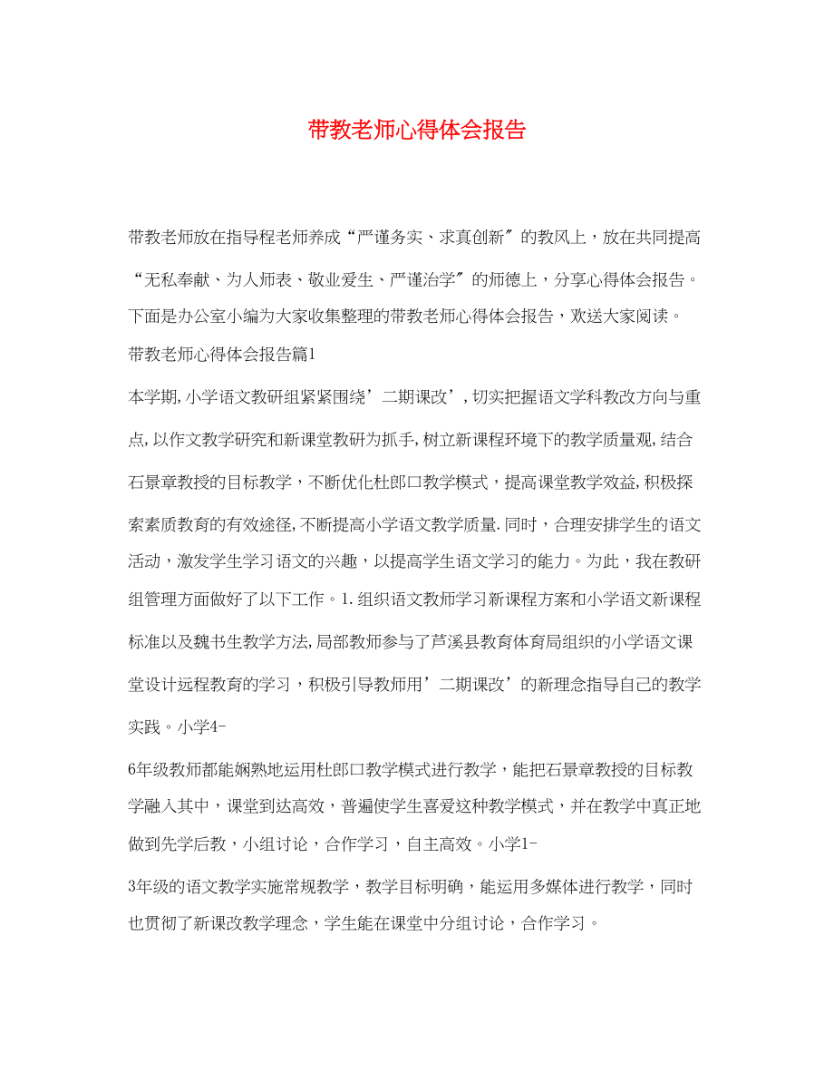 2023年带教老师心得体会报告.docx_第1页