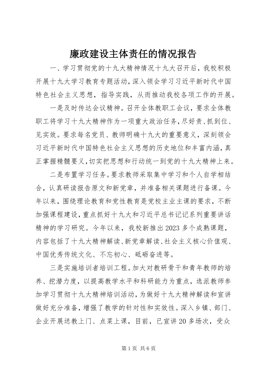 2023年廉政建设主体责任的情况报告.docx_第1页