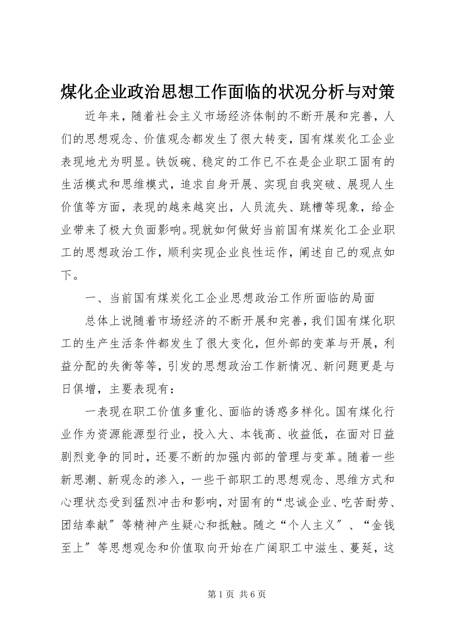 2023年煤化企业政治思想工作面临的状况分析与对策.docx_第1页