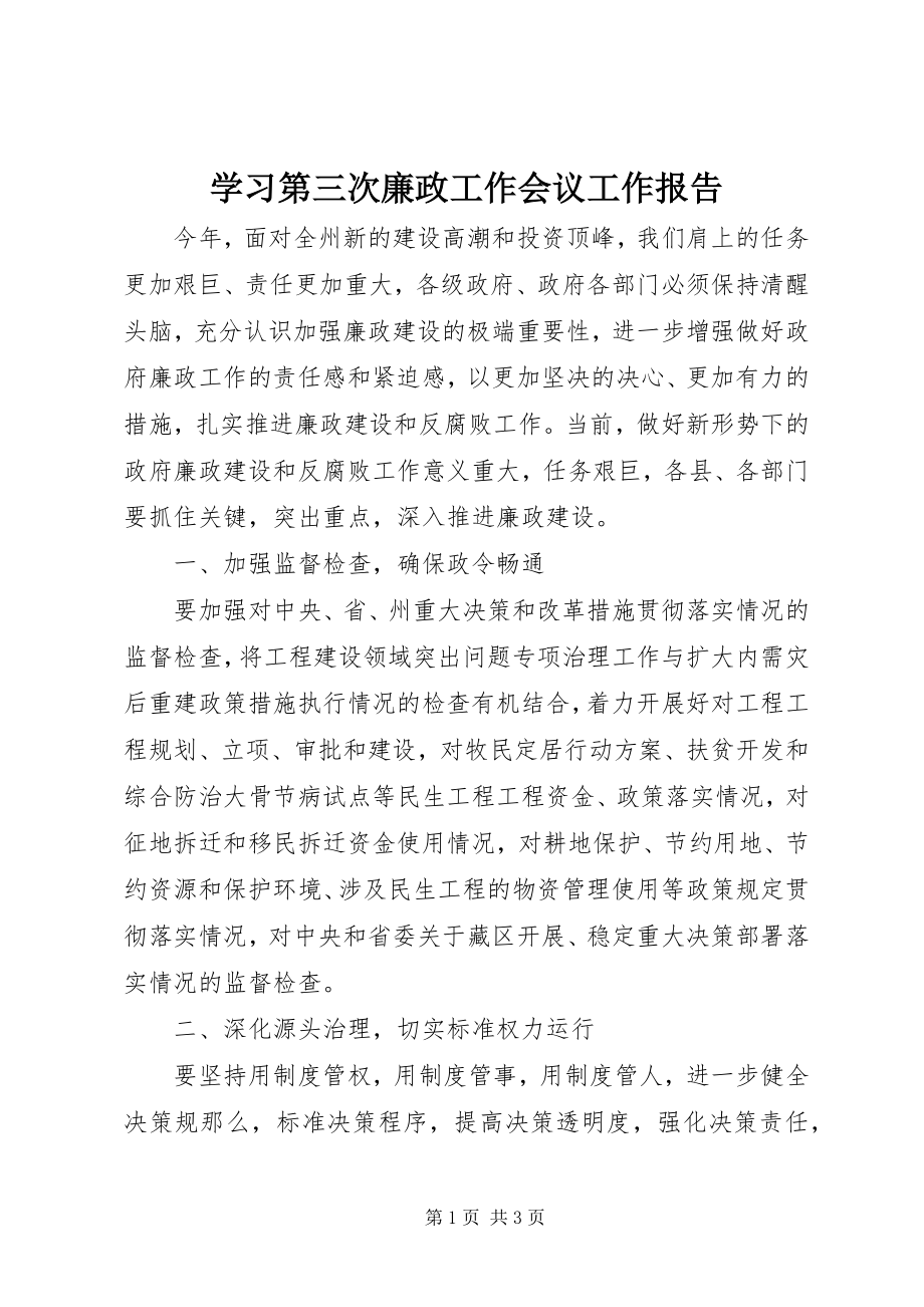 2023年学习第三次廉政工作会议工作报告.docx_第1页