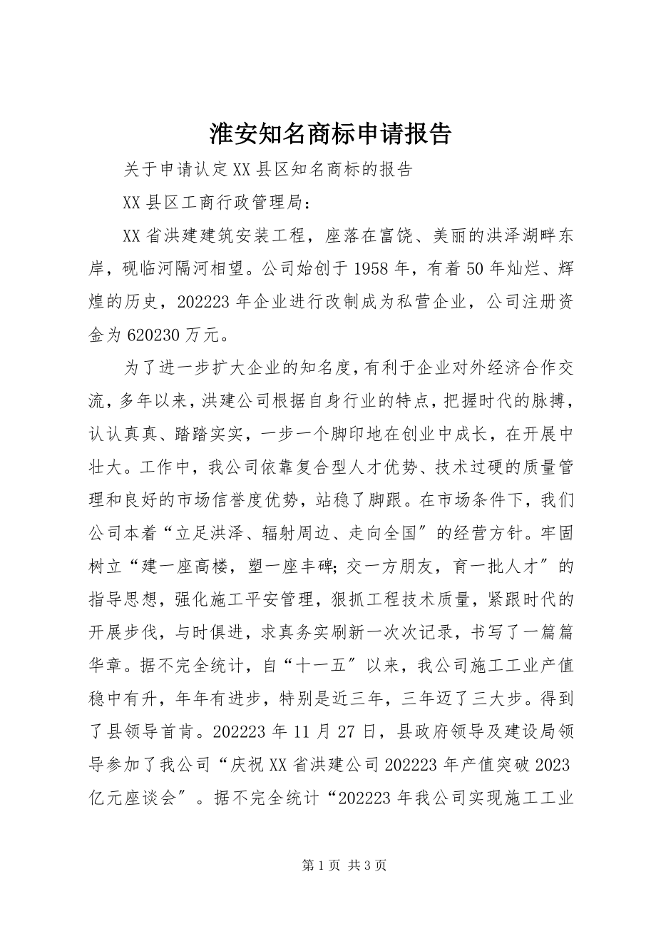 2023年淮安知名商标申请报告.docx_第1页