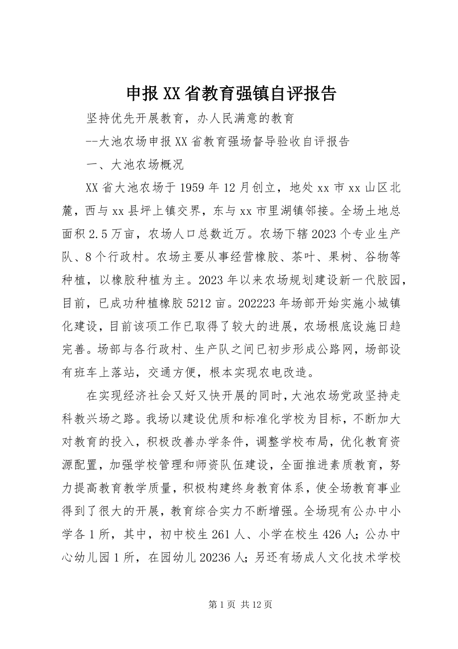 2023年申报XX省教育强镇自评报告.docx_第1页