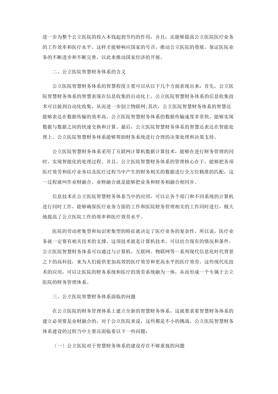 2023年基于业财融合视角下的公立医院智慧财务体系分析.docx_第2页