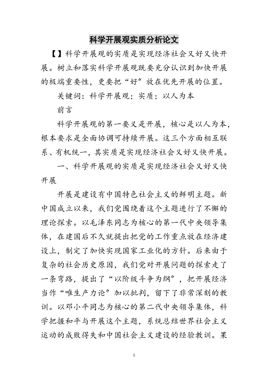 2023年科学发展观实质分析论文范文.doc_第1页