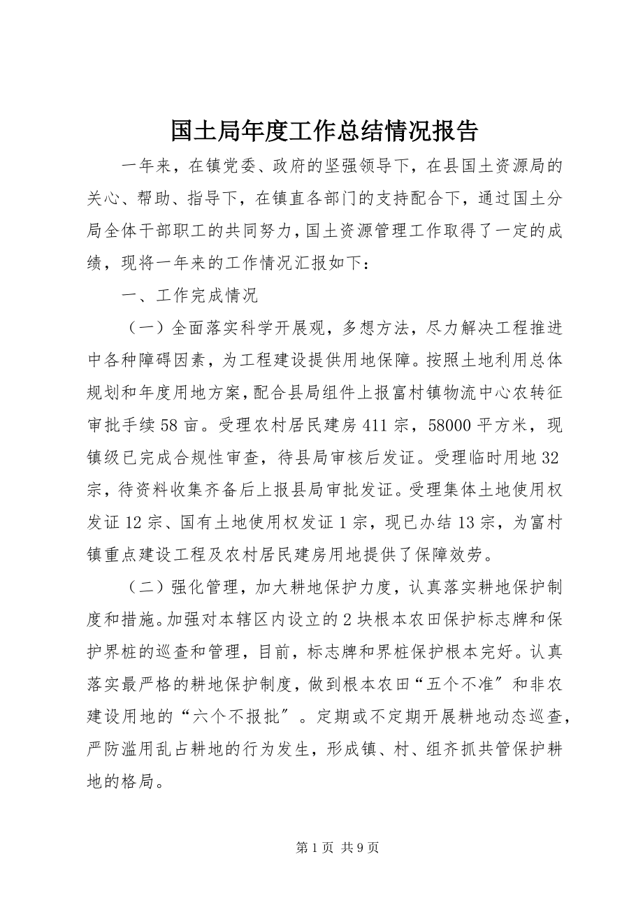 2023年国土局度工作总结情况报告.docx_第1页