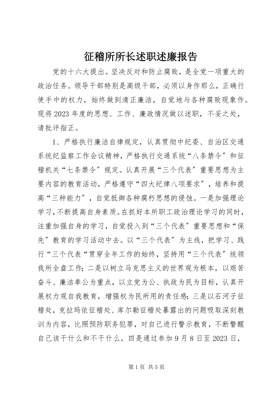 2023年征稽所所长述职述廉报告.docx_第1页