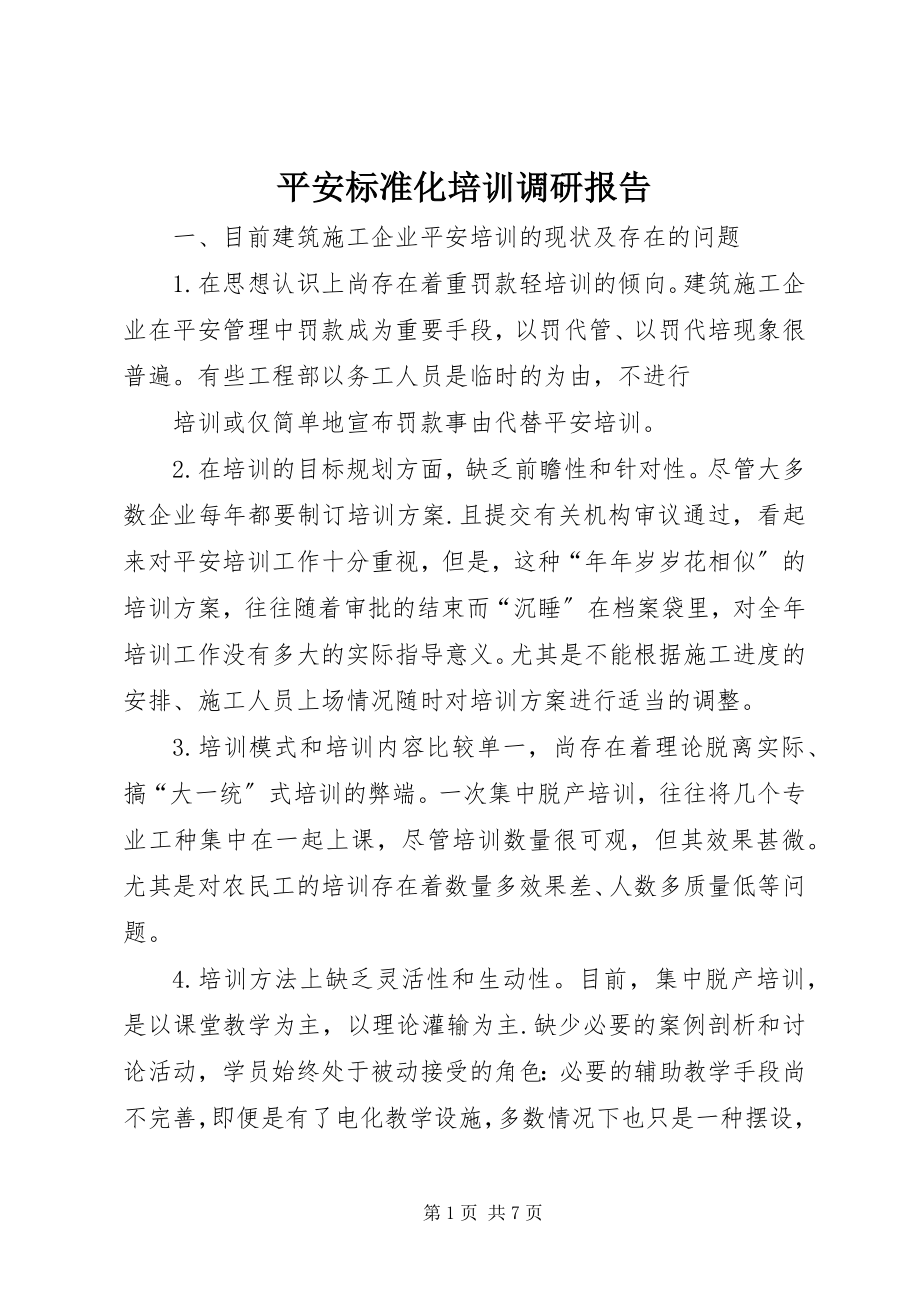 2023年安全标准化培训调研报告新编.docx_第1页