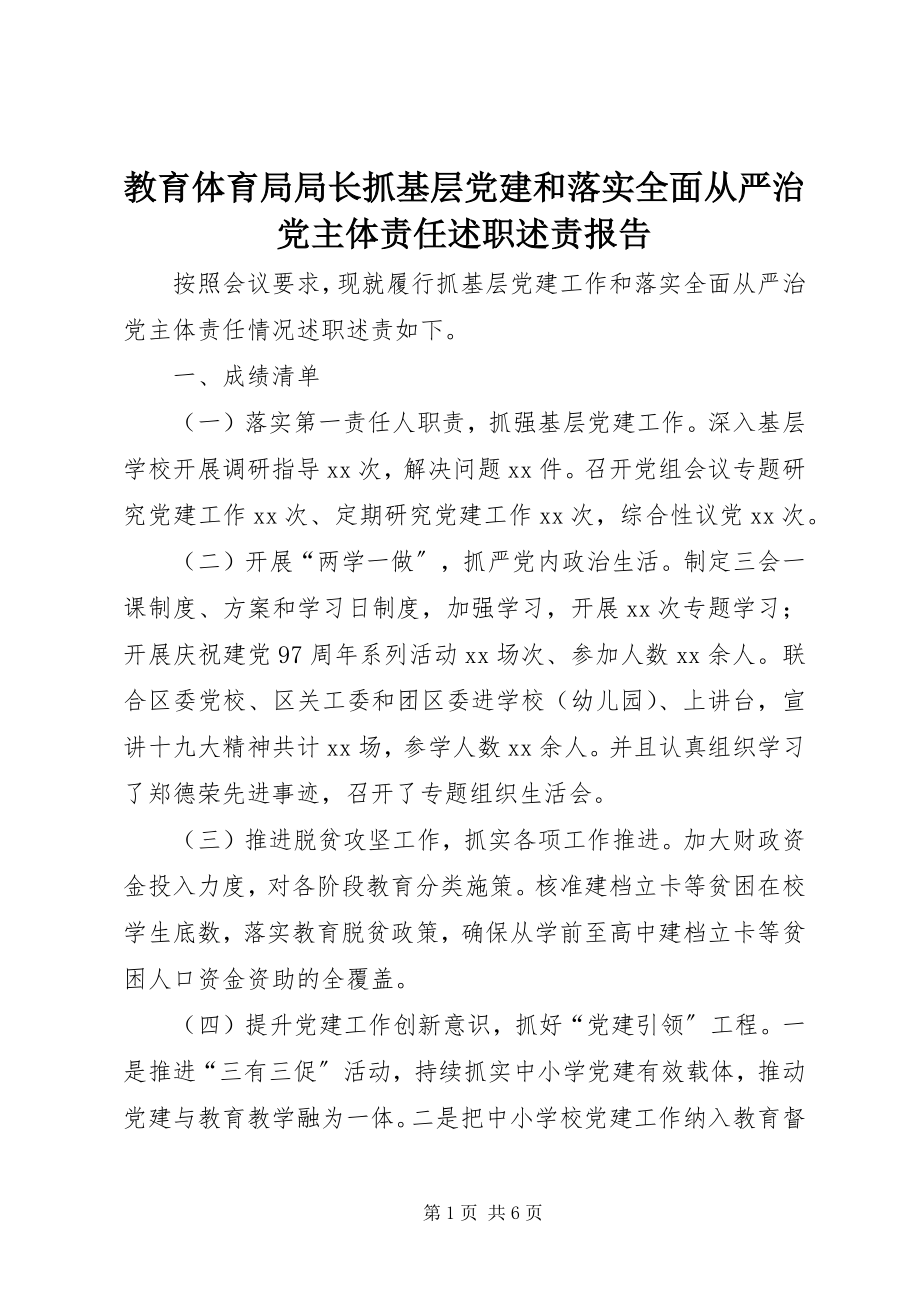 2023年教育局局长抓基层党建和落实全面从严治党主体责任述职述责报告.docx_第1页