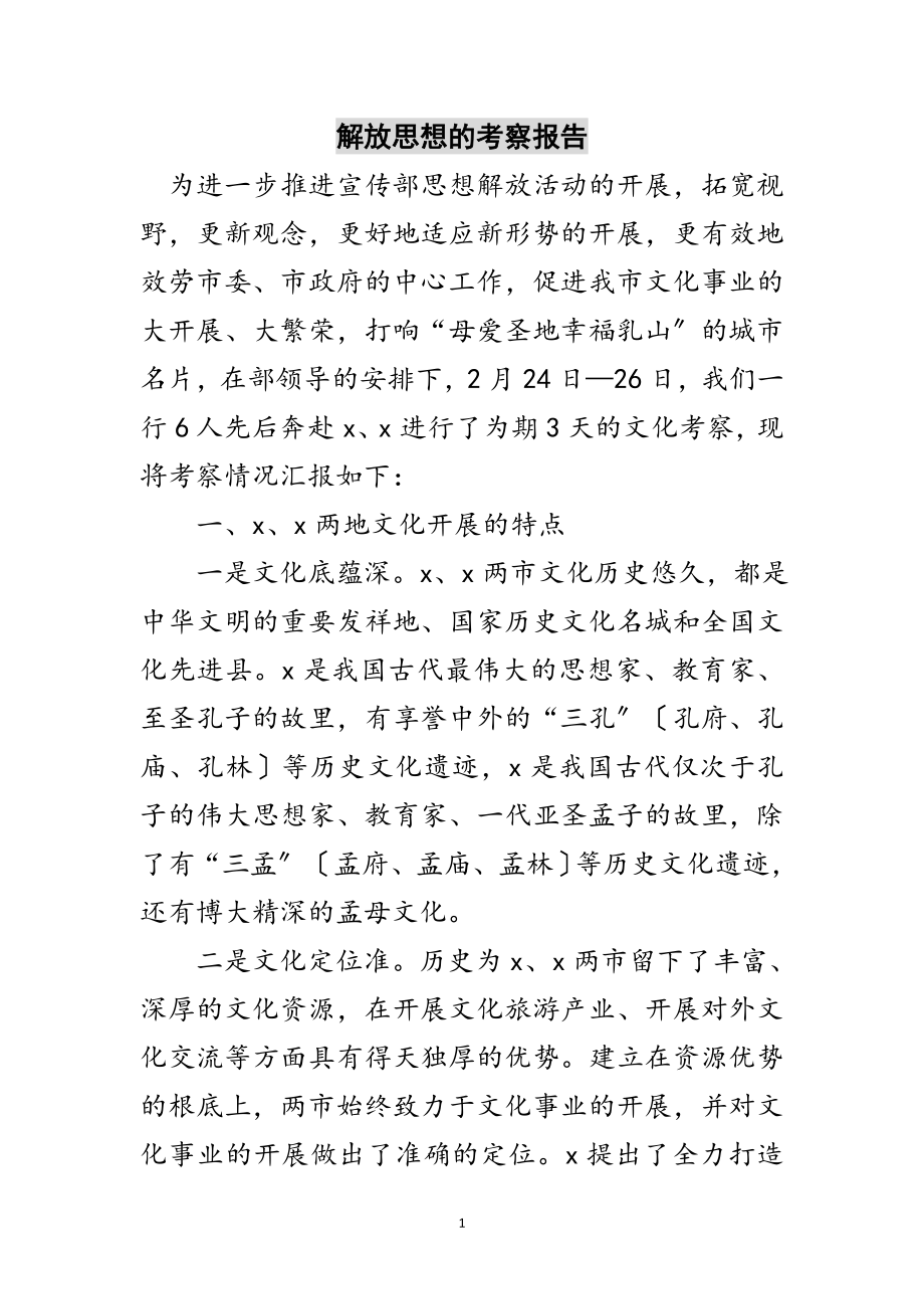 2023年解放思想的考察报告范文.doc_第1页