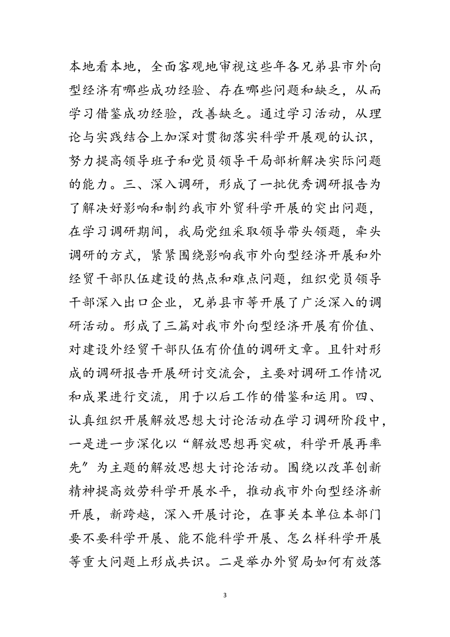 2023年外贸局科学发展观学习调研阶段报告范文.doc_第3页