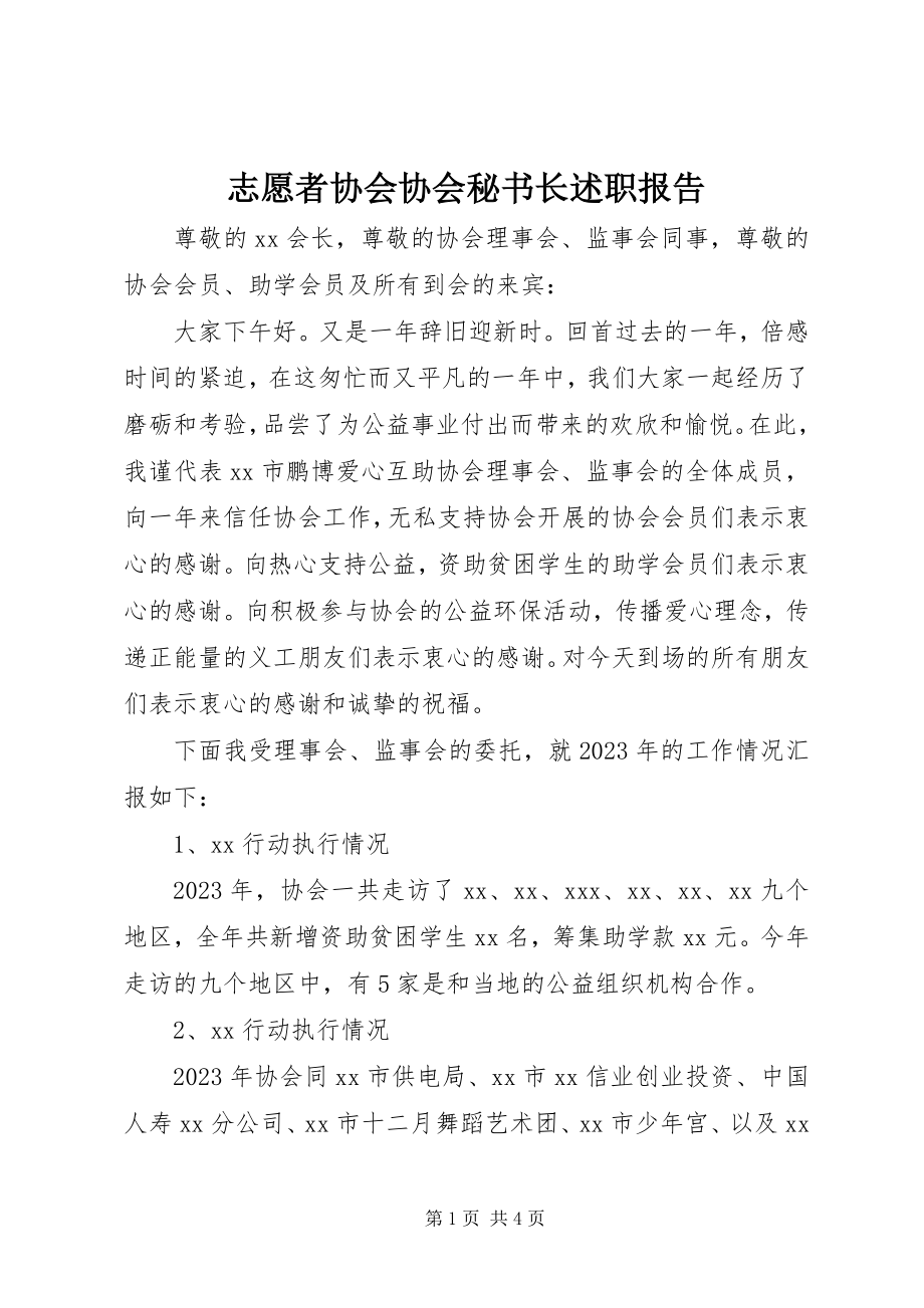 2023年志愿者协会协会秘书长述职报告.docx_第1页