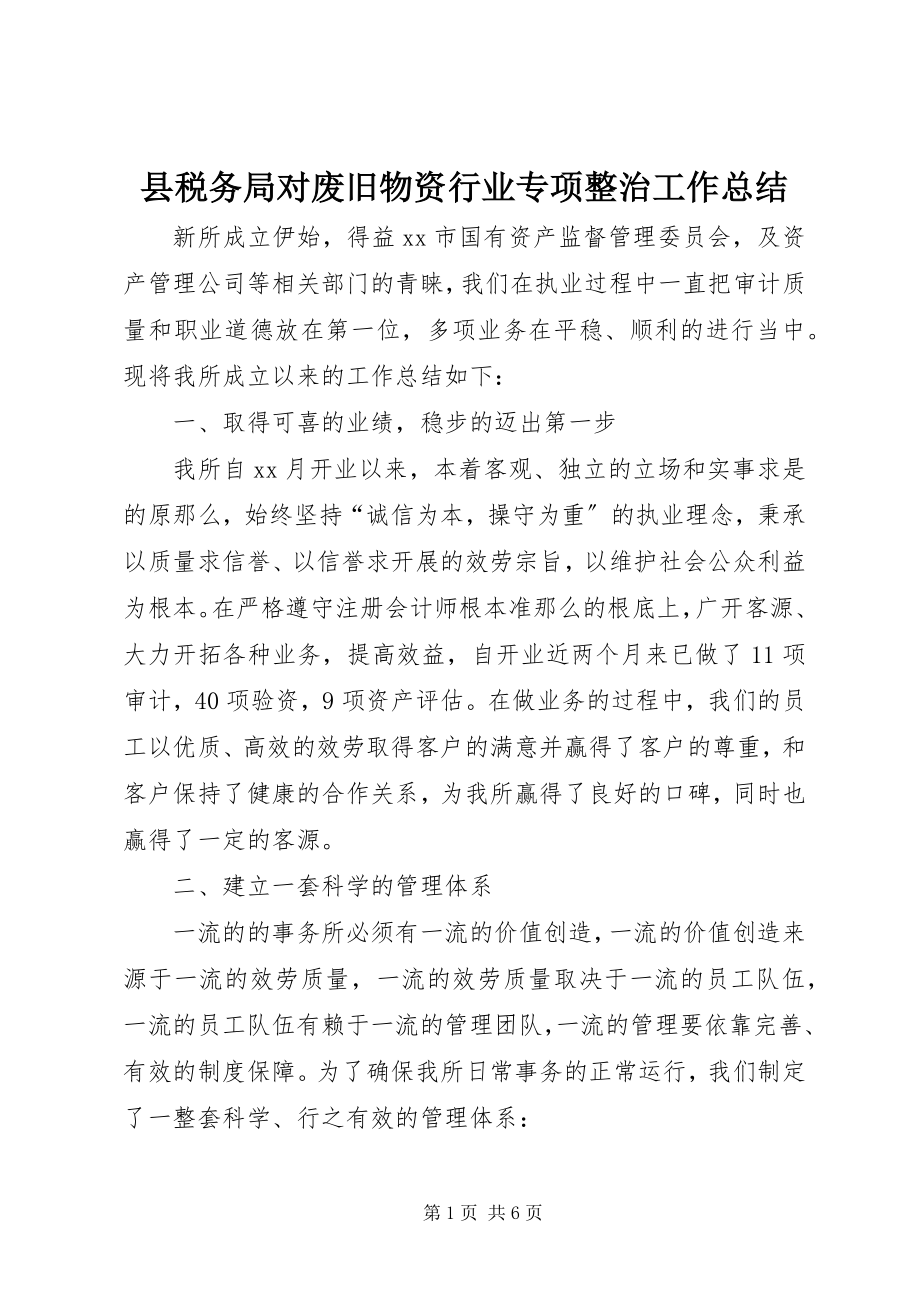 2023年县税务局对废旧物资行业专项整治工作总结.docx_第1页