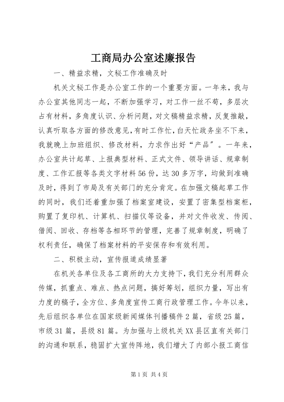 2023年工商局办公室述廉报告.docx_第1页