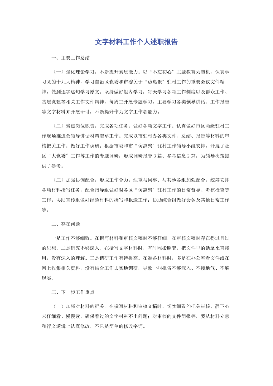 2023年文字材料工作个人述职报告.docx_第1页