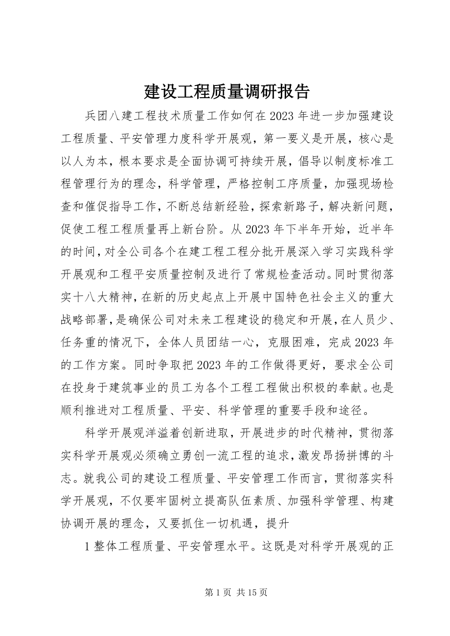 2023年建设工程质量调研报告.docx_第1页