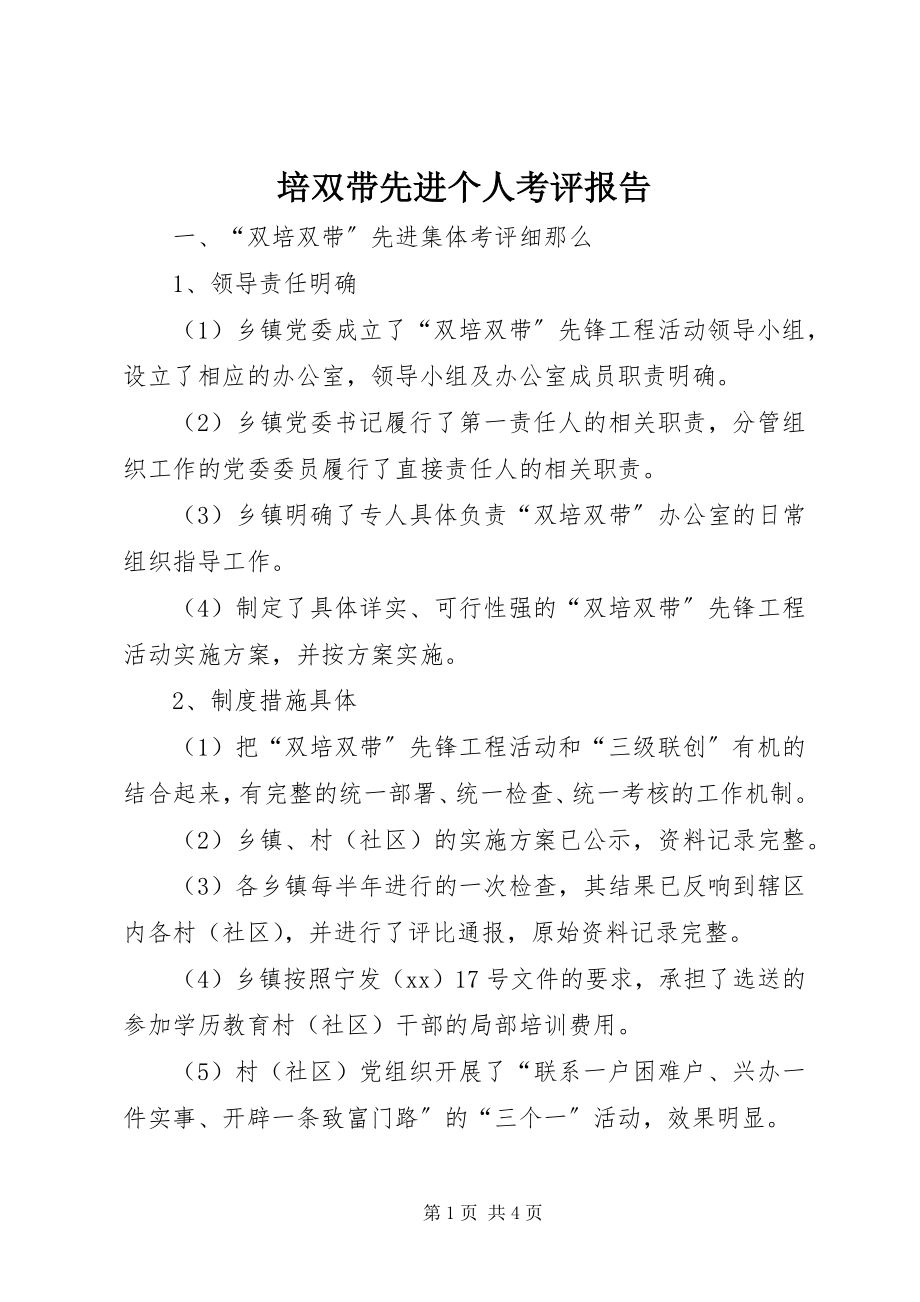 2023年培双带先进个人考评报告.docx_第1页