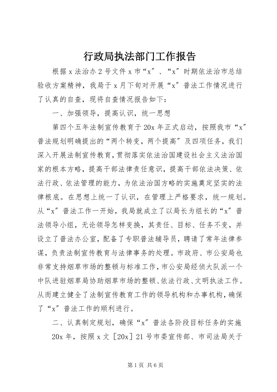 2023年行政局执法部门工作报告.docx_第1页