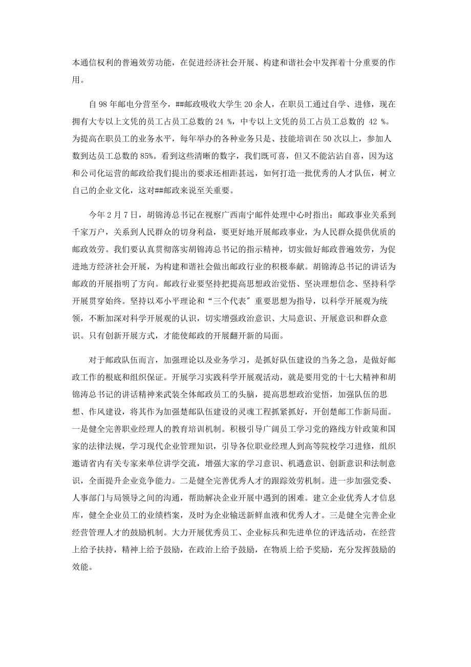 2023年邮政系统学习实践科学发展观调研报告.docx_第2页