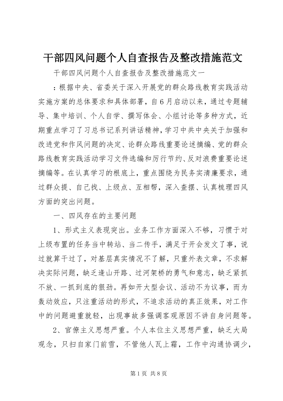 2023年干部四风问题个人自查报告及整改措施2.docx_第1页