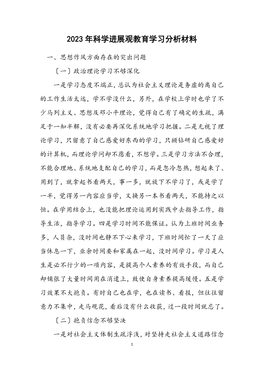 2023年科学发展观教育学习分析材料.docx_第1页