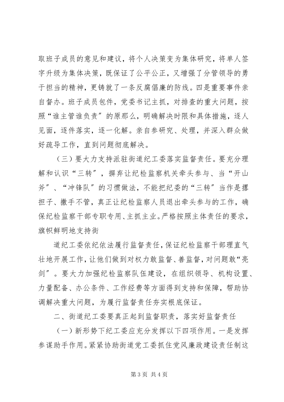 2023年调研报告关于街道落实“两个责任”推进全面从严治党的思考.docx_第3页