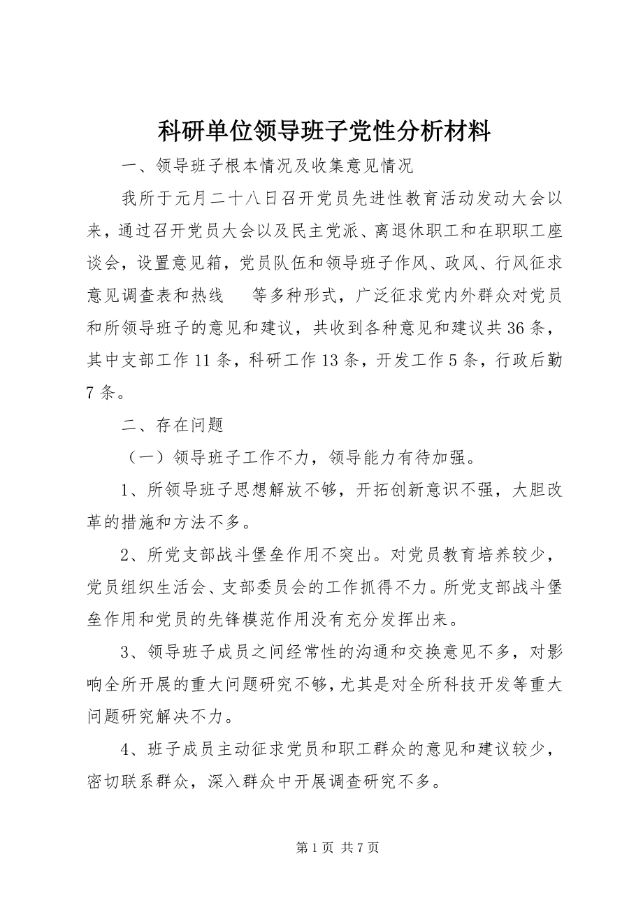 2023年科研单位领导班子党性分析材料.docx_第1页