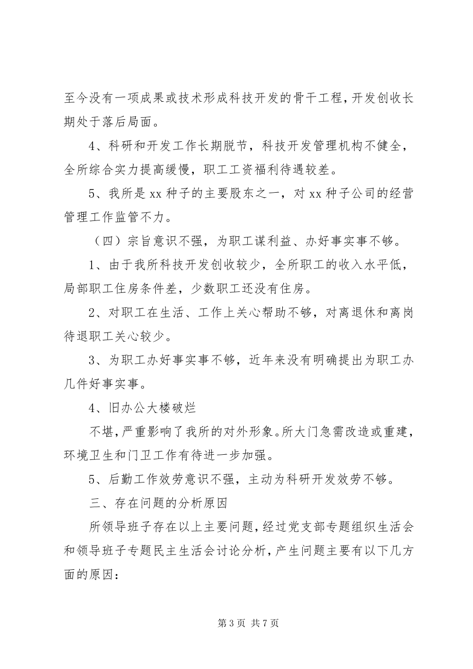 2023年科研单位领导班子党性分析材料.docx_第3页