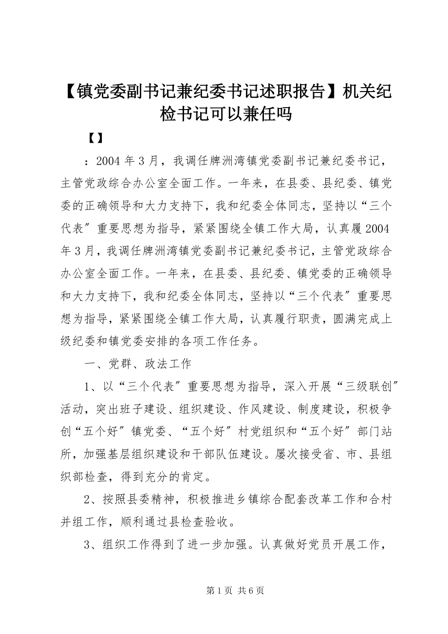 2023年镇党委副书记兼纪委书记述职报告机关纪检书记可以兼任吗.docx_第1页