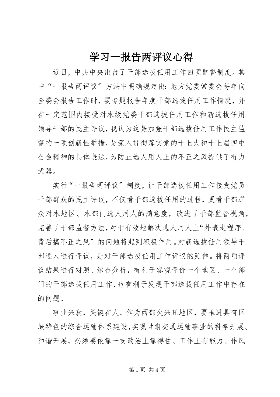 2023年学习一报告两评议心得.docx_第1页