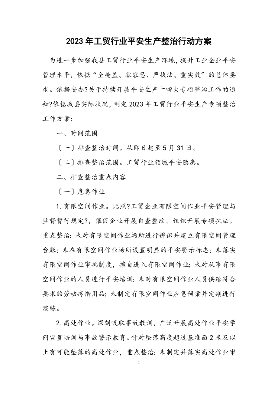 2023年工贸行业安全生产整治行动方案.docx_第1页