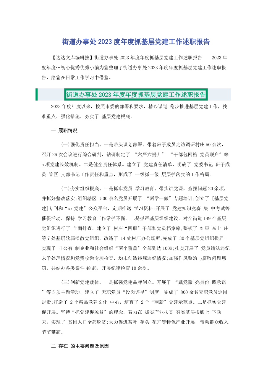 2023年街道办事处度度抓基层党建工作述职报告.docx_第1页