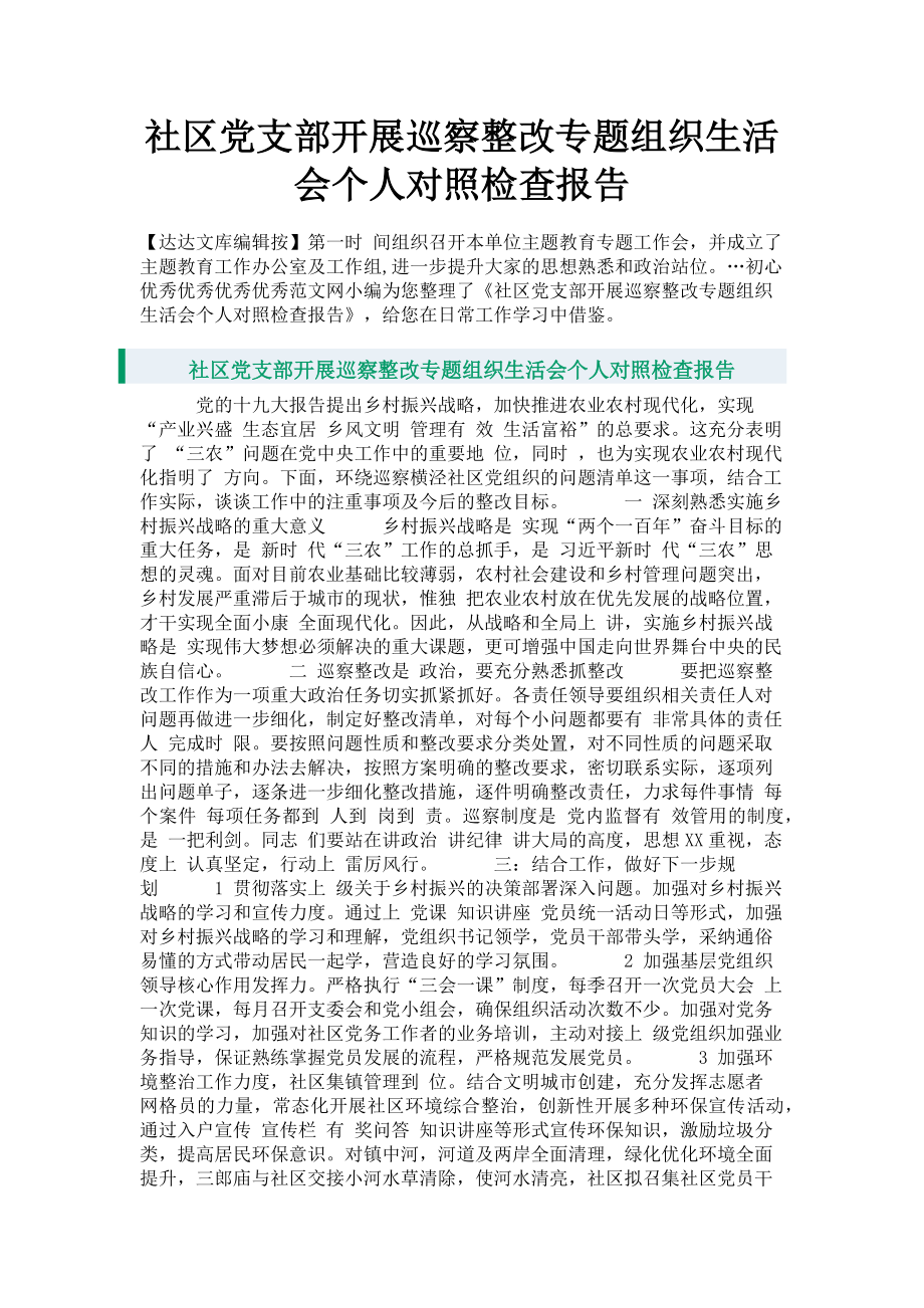 2023年社区党支部开展巡察整改专题组织生活会个人对照检查报告.doc_第1页