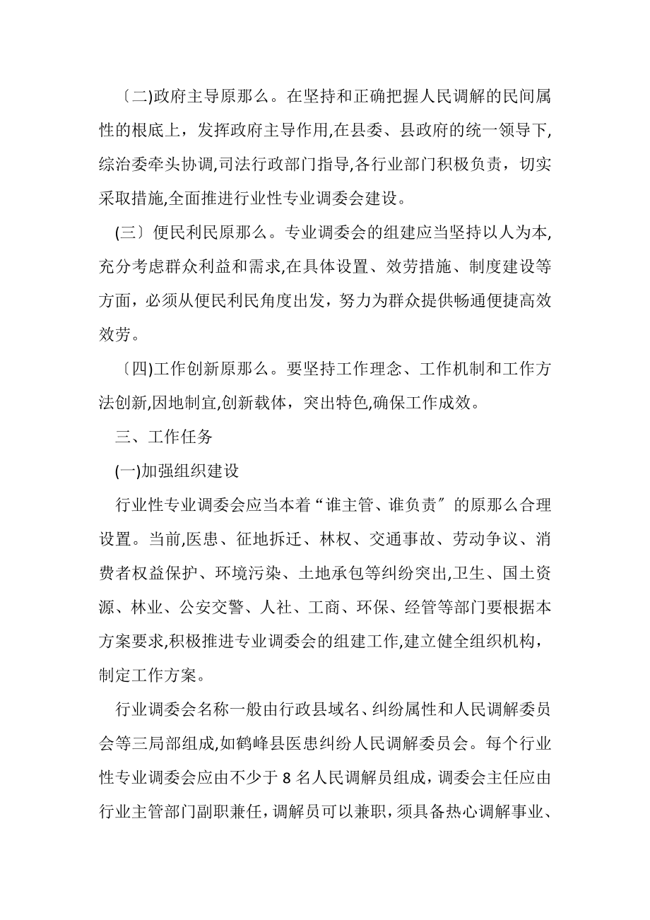 2023年有关加强行业性专业调解委员会建设实施方案.doc_第2页