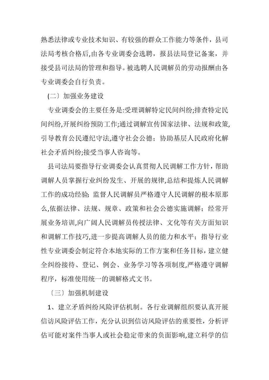 2023年有关加强行业性专业调解委员会建设实施方案.doc_第3页