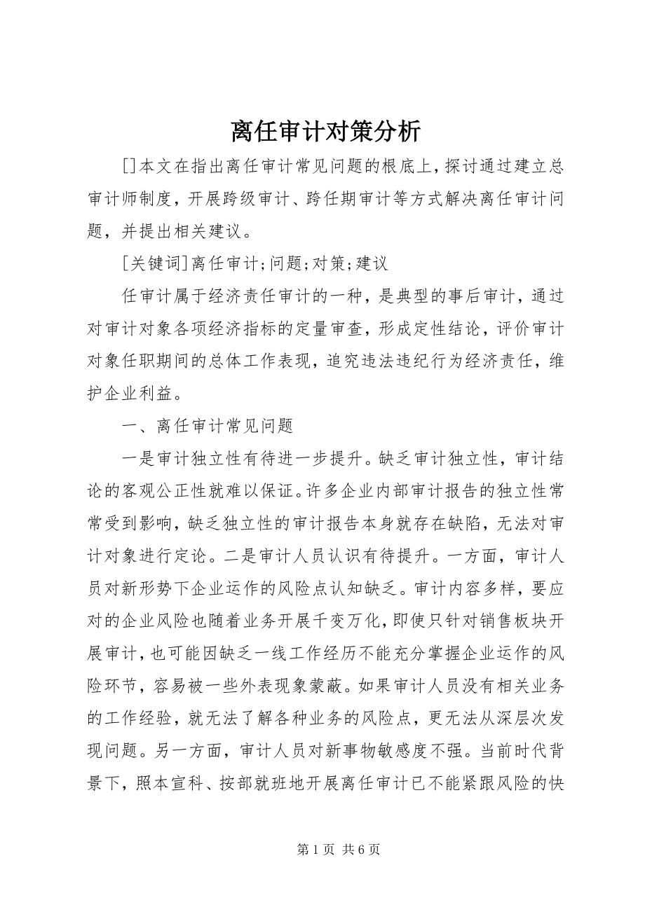 2023年离任审计对策分析.docx_第1页