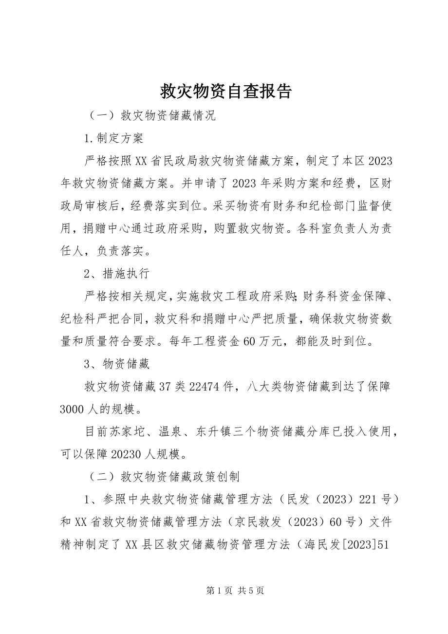 2023年救灾物资自查报告.docx_第1页