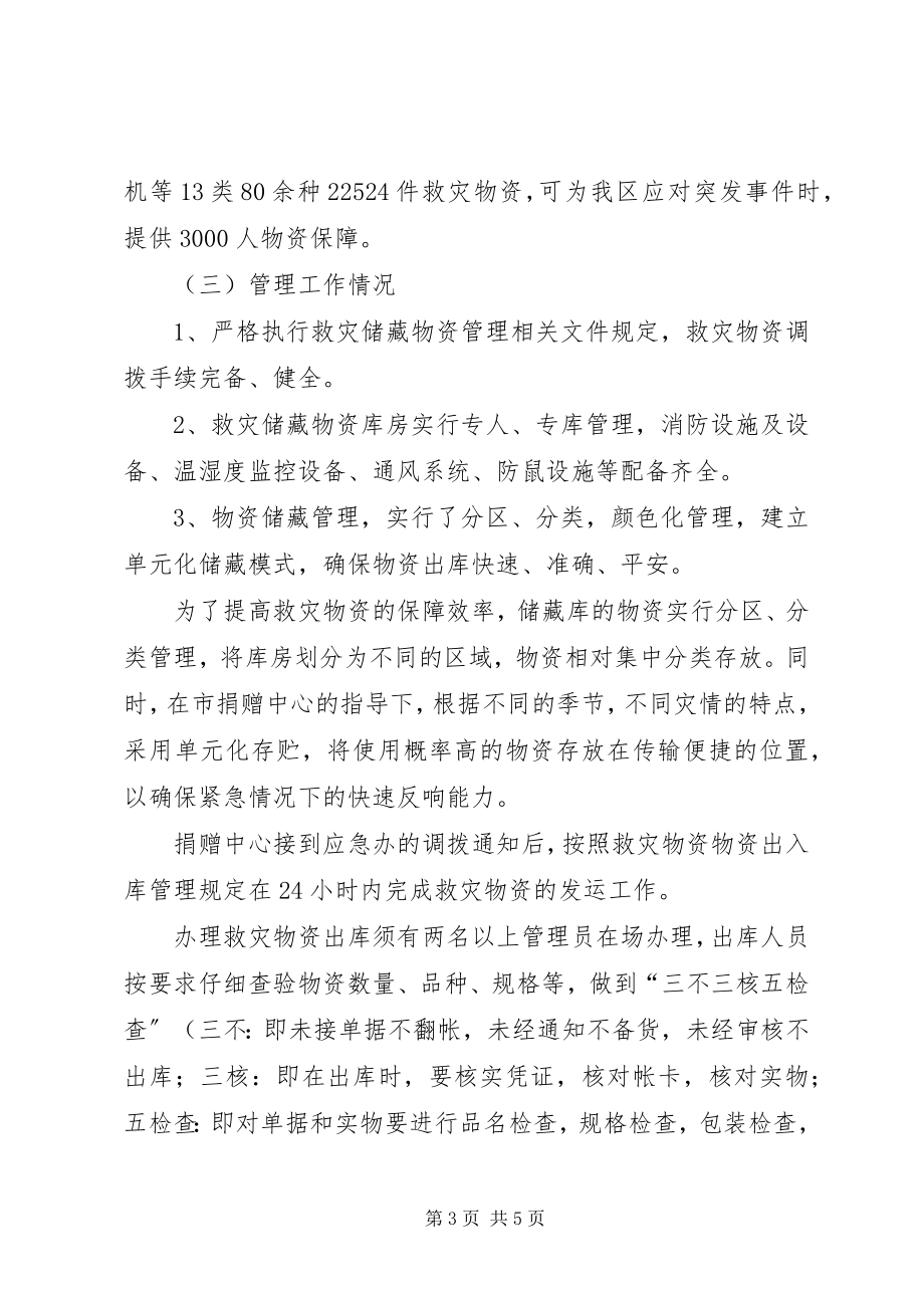 2023年救灾物资自查报告.docx_第3页